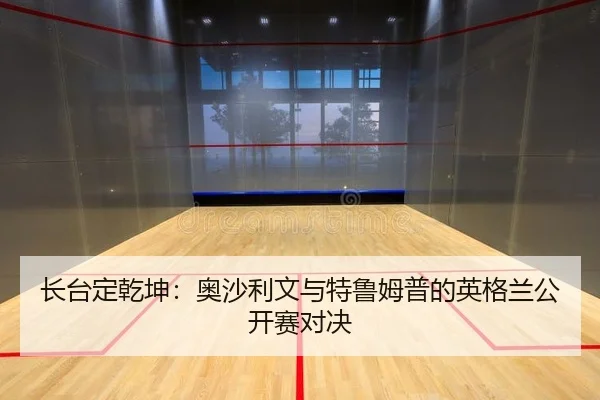 zhang-tai-ding-qian-kun-ao-sha-li-wen-yu-te-lu-mu-pu-de-ying-ge-lan-gong-kai-sai-dui-jue-2-629.jpg